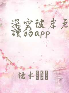 深空彼岸免费阅读的app