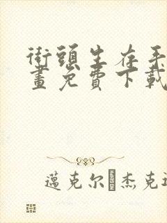 街头生存手册漫画免费下载