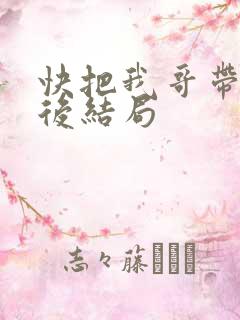 快把我哥带走最后结局