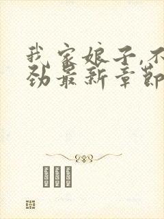 我家娘子,不对劲最新章节无弹窗