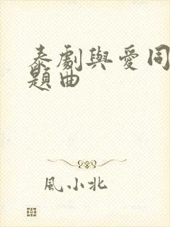 泰剧与爱同居主题曲