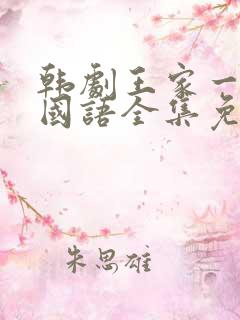 韩剧王家一家人国语全集免费观看