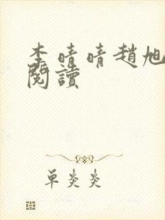 李晴晴赵旭免费阅读