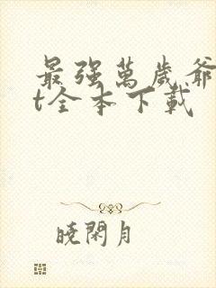 最强万岁爷txt全本下载