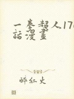 一拳超人176话漫画