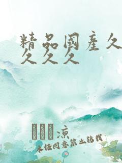 精品国产久久久久久久