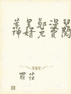 叶昊郑漫儿至尊神婿免费阅读全文