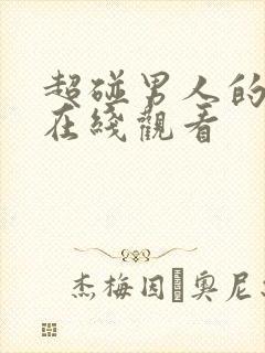 超碰男人的天堂在线观看