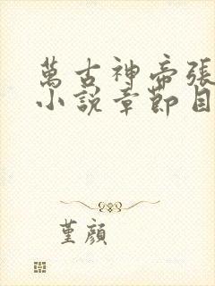 万古神帝张若尘小说章节目录