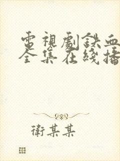 电视剧铁血将军全集在线播放