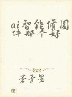 ai智能修图软件哪个好