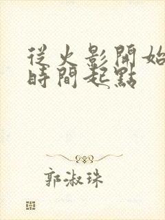 从火影开始掌控时间起点