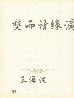 双面情缘演员表