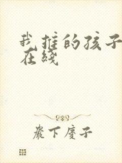 我推的孩子动画在线