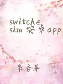 switchesim 安卓app下载