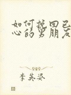 如何挽回已经死心的男朋友