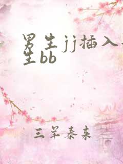 男生jj插入女生bb