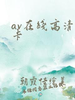 av在线高清不卡