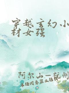 穿越玄幻小说废材女强