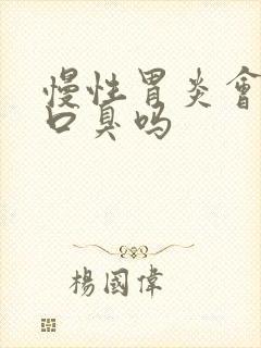 慢性胃炎会一直口臭吗