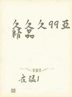 久久久99亚洲精品