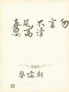 春风不言勿复相思高清