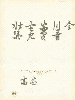 壮士出川全40集免费看