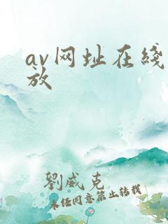 av网址在线播放