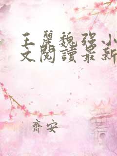 王丽魏强小说全文阅读最新章节