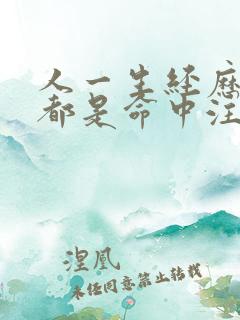 人一生经历的事都是命中注定的吗