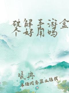 破解手游盒子哪个好用吗