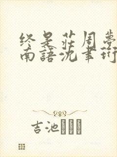 终是庄周梦了蝶南语沈聿珩