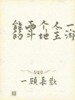 能两个人一起玩的斗地主游戏