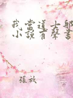 我当道士那些年小说有声书免费