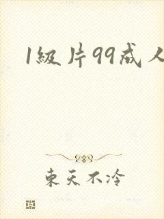 1级片99成人