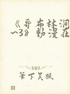 《哥布林洞窟1~3》动漫在线观看