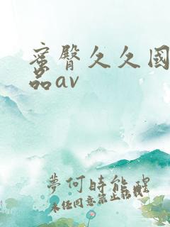 蜜臀久久国产精品av