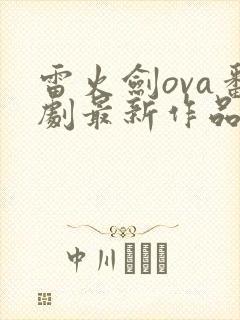 雷火剑ova番剧最新作品