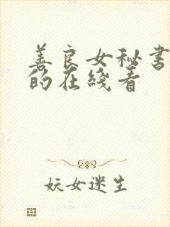 善良女秘书的目的在线看