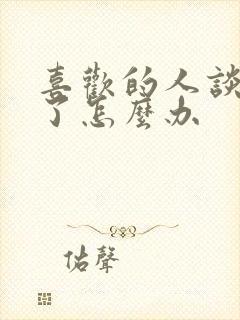 喜欢的人谈恋爱了怎么办