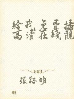 给我免费播放片高清在线观看av