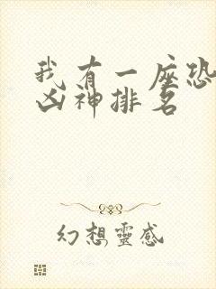 我有一座恐怖屋凶神排名