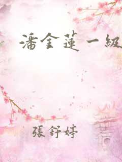 潘金莲一级红片