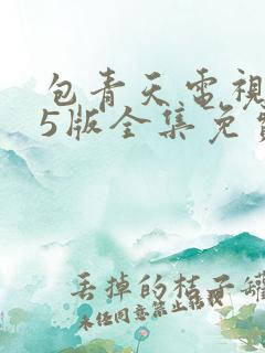 包青天电视剧95版全集免费观看