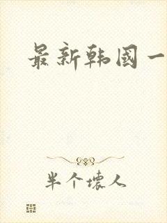 最新韩国一级片