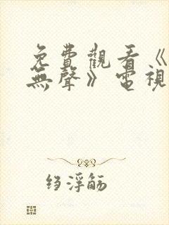 免费观看《密战无声》电视剧