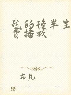 我的后半生 免费播放