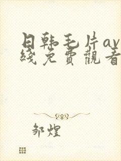 日韩毛片av在线免费观看