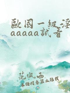 欧国一级淫片aaaaaa试看
