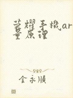 荣耀手机ar测量原理